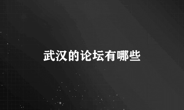武汉的论坛有哪些
