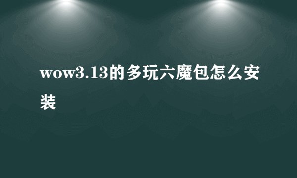 wow3.13的多玩六魔包怎么安装