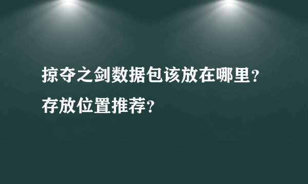 掠夺之剑数据包该放在哪里？存放位置推荐？
