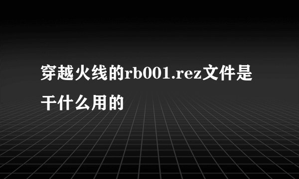 穿越火线的rb001.rez文件是干什么用的