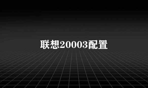 联想20003配置