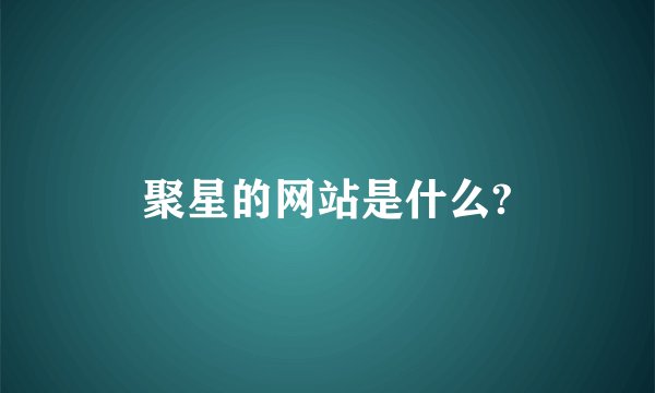 聚星的网站是什么?