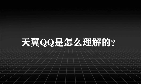 天翼QQ是怎么理解的？
