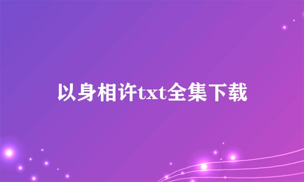以身相许txt全集下载