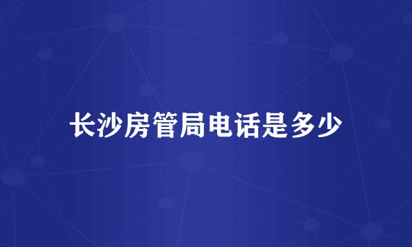 长沙房管局电话是多少