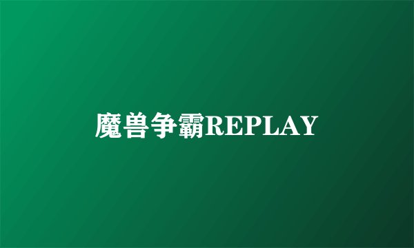 魔兽争霸REPLAY