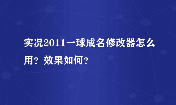 实况2011一球成名修改器怎么用？效果如何？