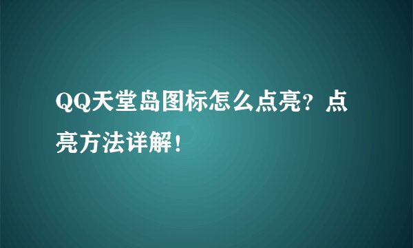 QQ天堂岛图标怎么点亮？点亮方法详解！