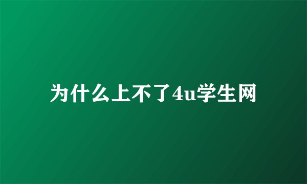 为什么上不了4u学生网