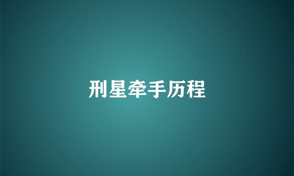 刑星牵手历程