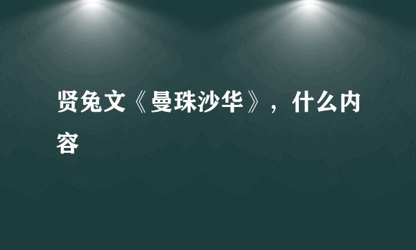 贤兔文《曼珠沙华》，什么内容