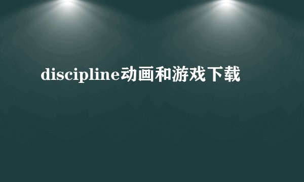 discipline动画和游戏下载