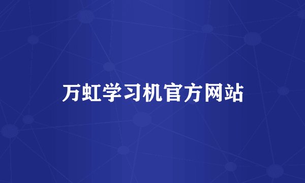 万虹学习机官方网站