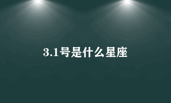 3.1号是什么星座