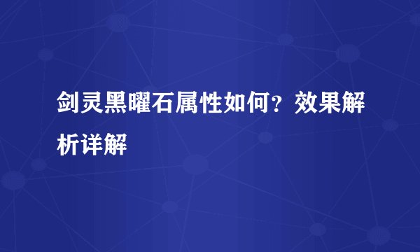 剑灵黑曜石属性如何？效果解析详解