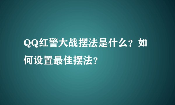 QQ红警大战摆法是什么？如何设置最佳摆法？