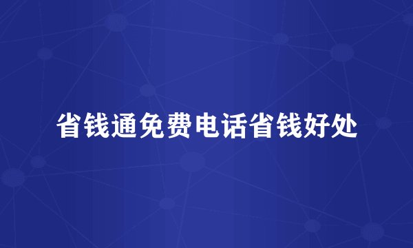 省钱通免费电话省钱好处