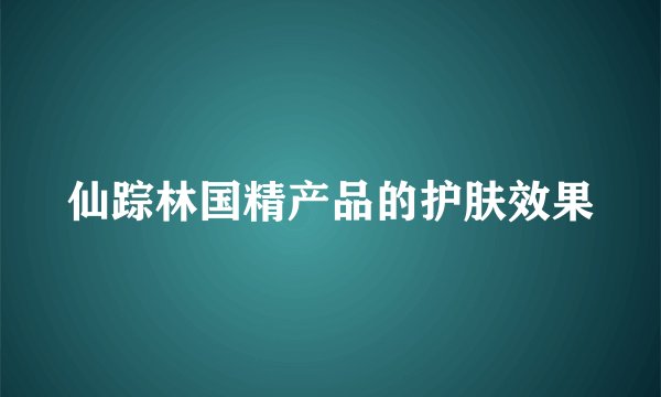 仙踪林国精产品的护肤效果