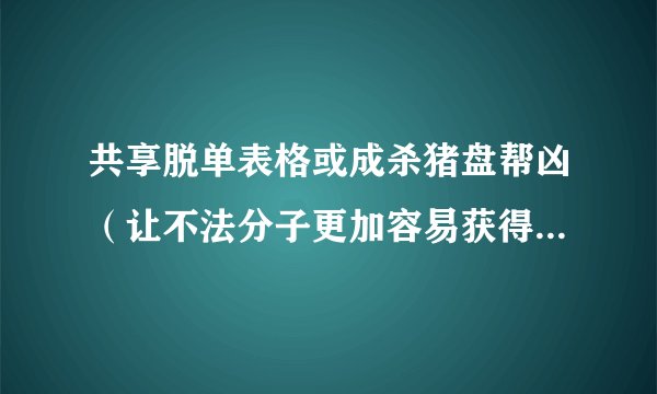 共享脱单表格或成杀猪盘帮凶（让不法分子更加容易获得个人的隐私资料）