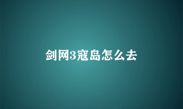 剑网3寇岛怎么去