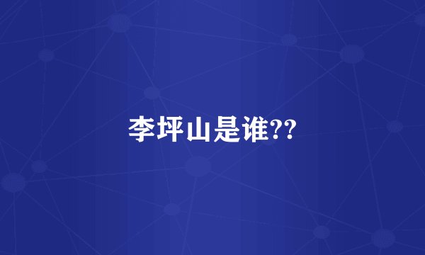 李坪山是谁??