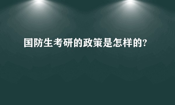 国防生考研的政策是怎样的?