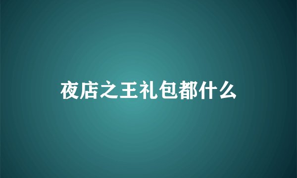 夜店之王礼包都什么