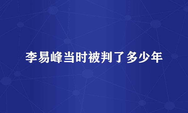 李易峰当时被判了多少年