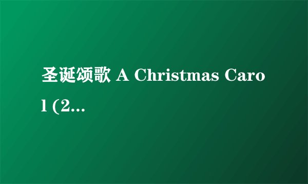 圣诞颂歌 A Christmas Carol (2009)全集未删减高清版免费下载