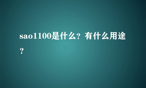 sao1100是什么？有什么用途？