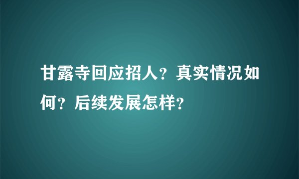 甘露寺回应招人？真实情况如何？后续发展怎样？