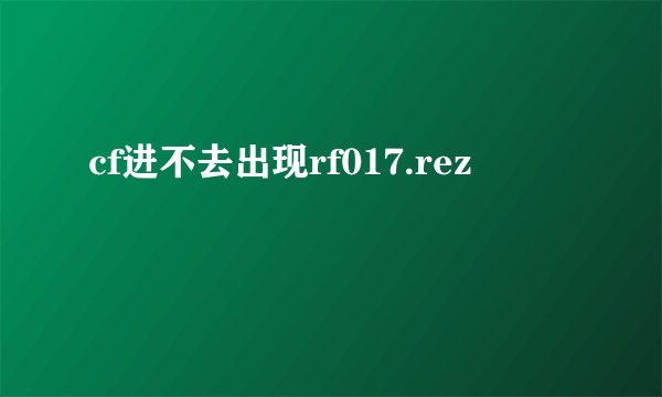 cf进不去出现rf017.rez