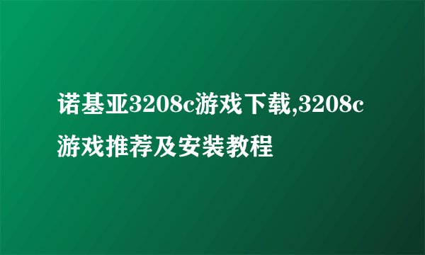 诺基亚3208c游戏下载,3208c游戏推荐及安装教程