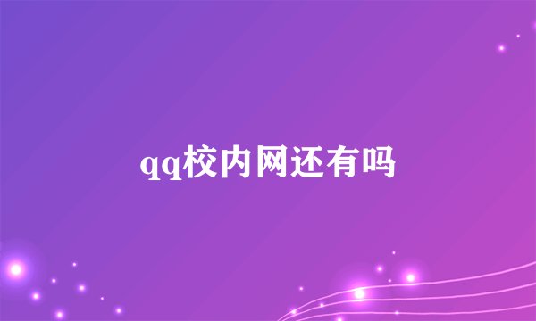 qq校内网还有吗
