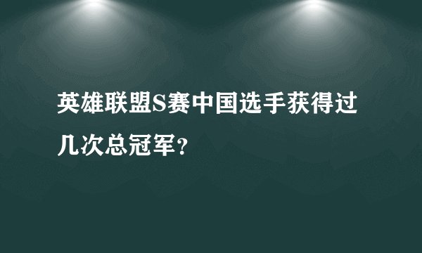 英雄联盟S赛中国选手获得过几次总冠军？