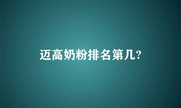 迈高奶粉排名第几?