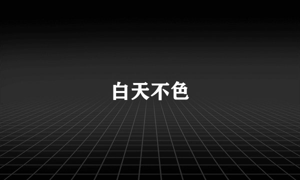 白天不色