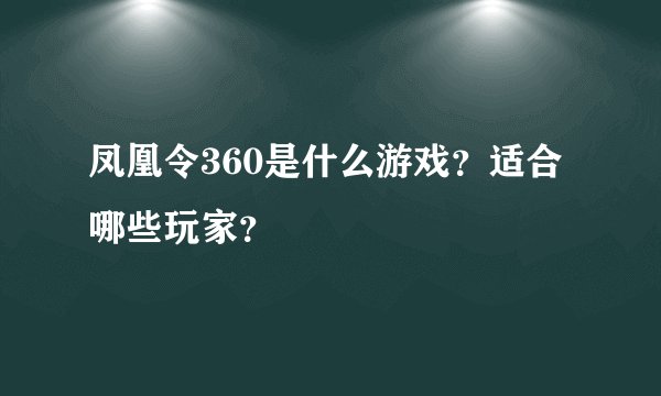 凤凰令360是什么游戏？适合哪些玩家？