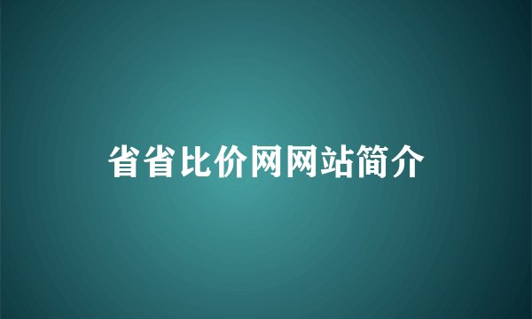 省省比价网网站简介
