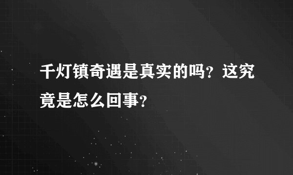千灯镇奇遇是真实的吗？这究竟是怎么回事？