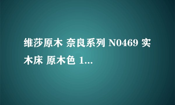 维莎原木 奈良系列 N0469 实木床 原木色 120*200cm 床类推荐