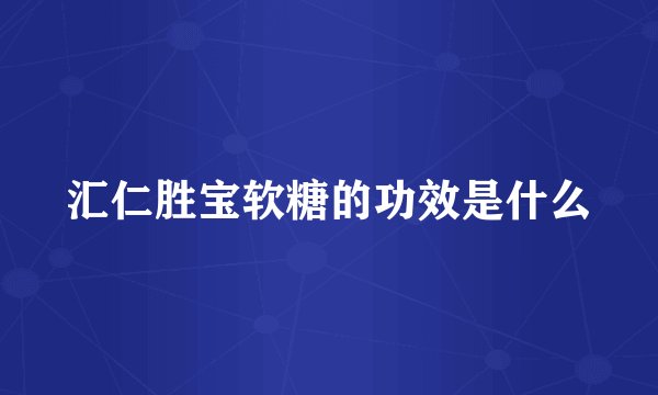 汇仁胜宝软糖的功效是什么