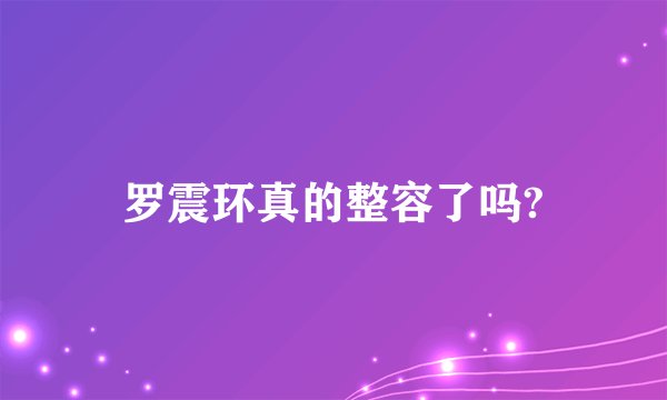 罗震环真的整容了吗?