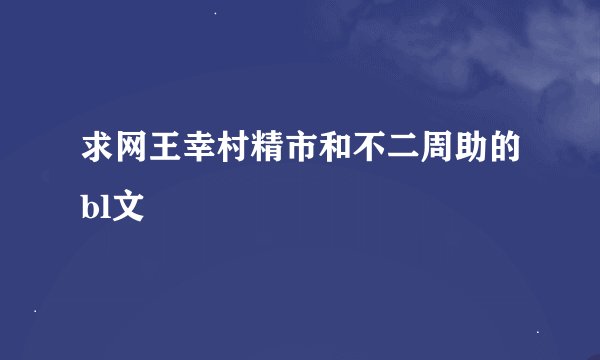 求网王幸村精市和不二周助的bl文