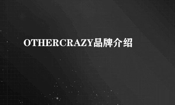 OTHERCRAZY品牌介绍