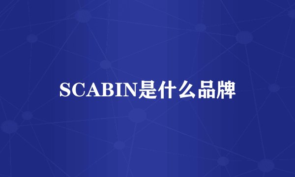 SCABIN是什么品牌