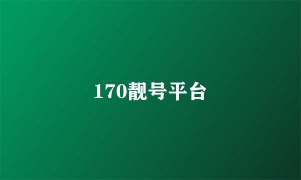 170靓号平台