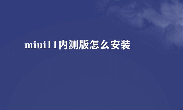 miui11内测版怎么安装