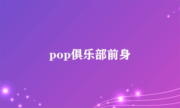pop俱乐部前身