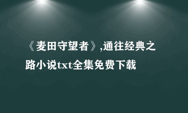 《麦田守望者》,通往经典之路小说txt全集免费下载